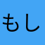 もしもしあかさたなはまやらわ
