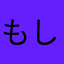もしもしもしもしもしもし