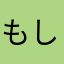 もしもしーも