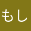 もしもりカメラ