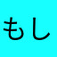 もしゃお。