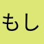 もし氏
