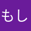もし良ければ