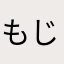 もじこです