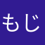 もじさんの