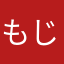 もじもじじ