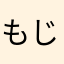 もじもじゃ