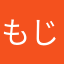 もじもじー。