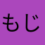 もじゃ　もじゃじゃ