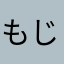 もじゃ。りん