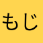 もじゃ〜じゃ