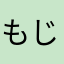 もじゃかす
