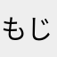 もじゃじゃっっこ