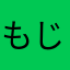 もじゃのり