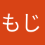 もじゃぺこ