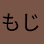 もじゃもじゃ❷