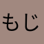 もじゃもじゃ。。