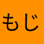 もじゃらっぱ