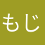 もじゃららら