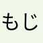 もじゃクラゲ