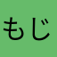 もじゃ白