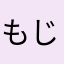 もじゃ2626