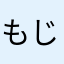 もじょたはやま