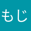 もじょった