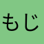 もじょりもじょり