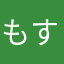 もすお