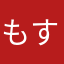 もすかう388
