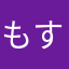 もすかず