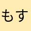 もすぎら