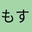 もすくわ