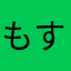 もすぐごめす