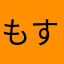 もすけボンバー