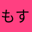 もすこわ