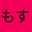 もすなす