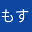 もすめり