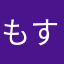 もすもあ
