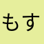 もすもすてゃ