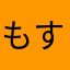 もすもも