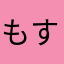 もすら〜や