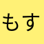 もす12875