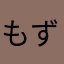 もずく*