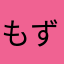 もずくฅ^•ﻌ•^ฅ