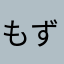 もずくとむー