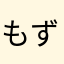 もずく333