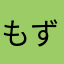 もずすけ