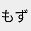 もずもると
